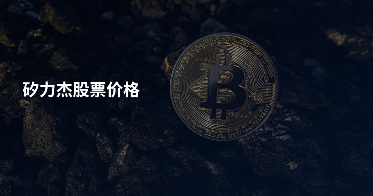 矽力杰股票价格
