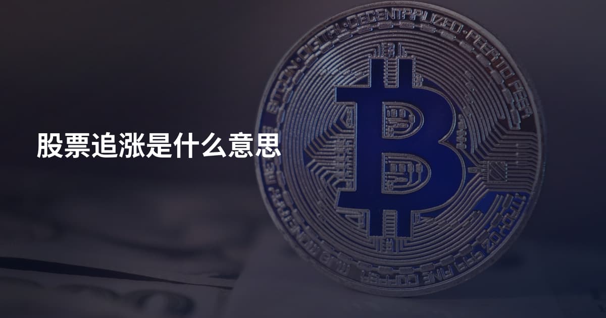 股票追涨是什么意思