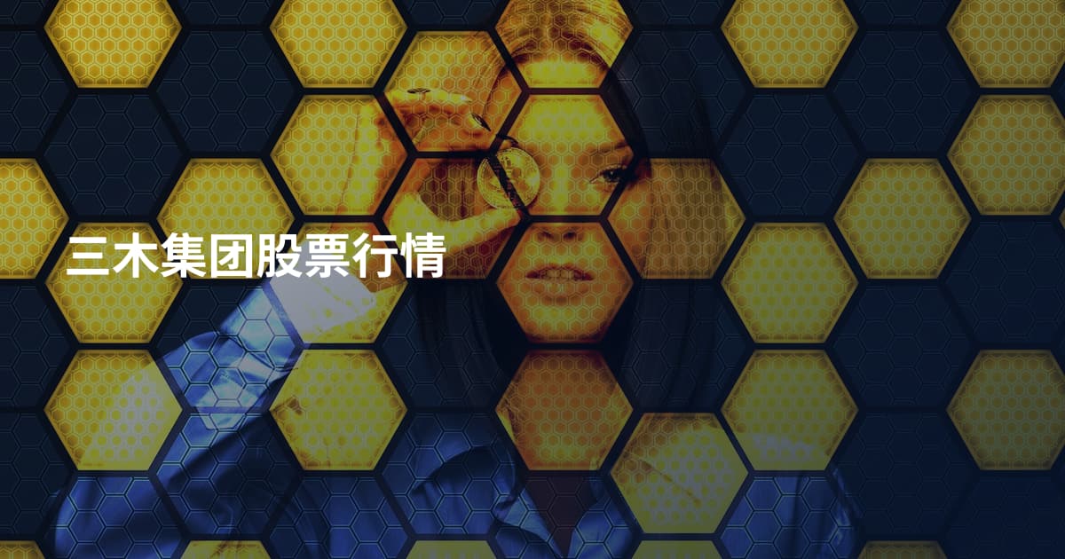 三木集团股票行情