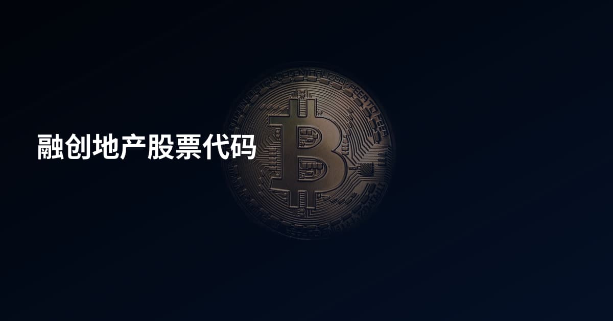 融创地产股票代码