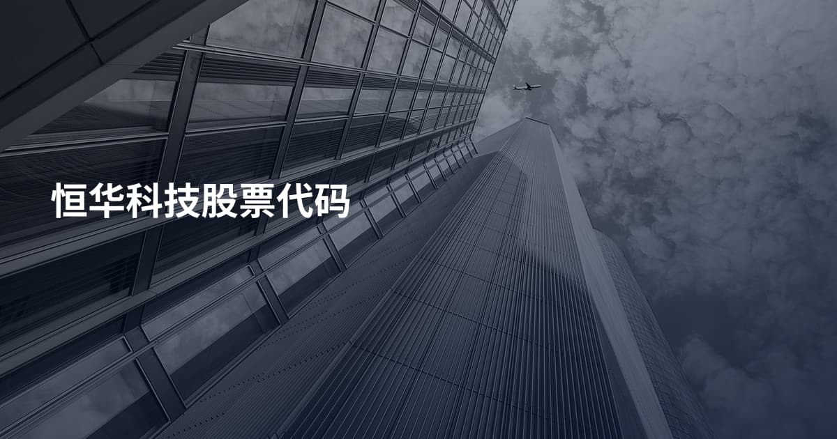 恒华科技股票代码