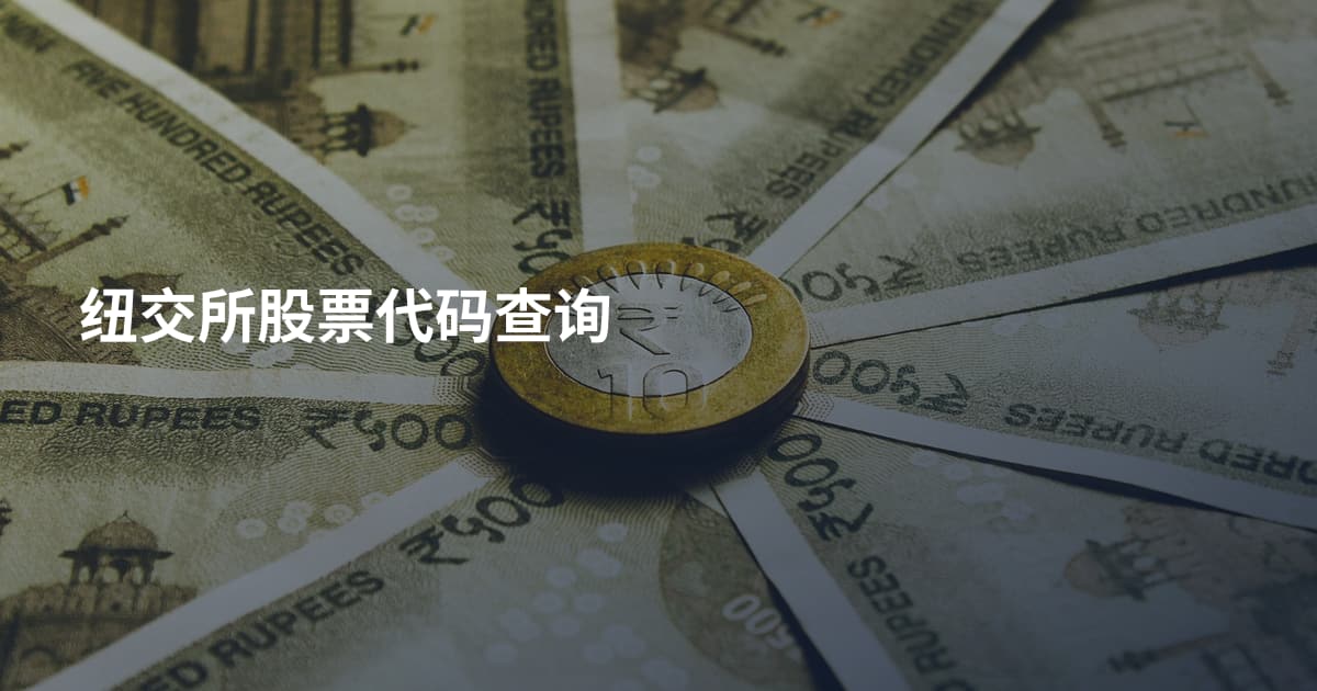 纽交所股票代码查询