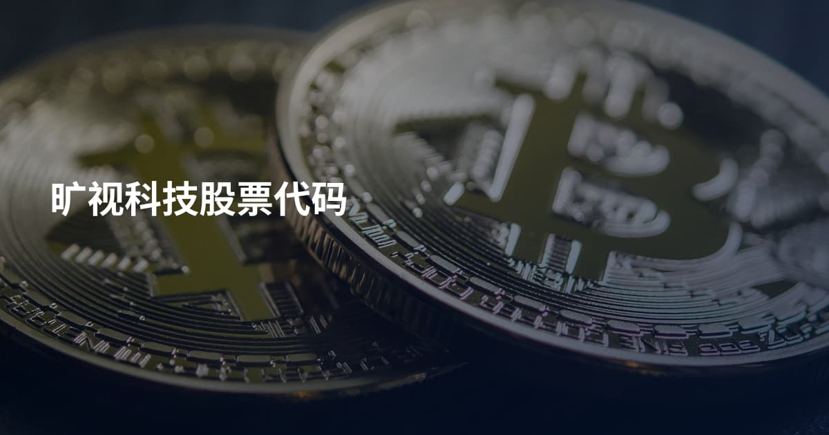 旷视科技股票代码
