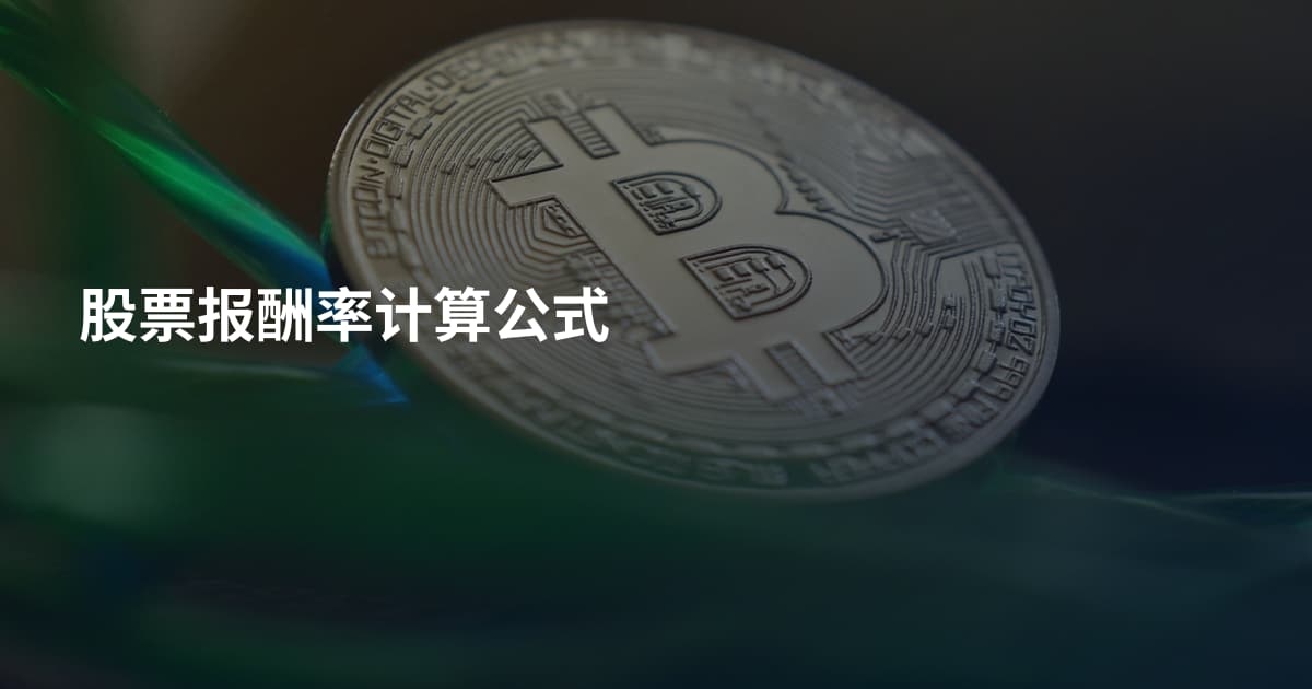 股票报酬率计算公式