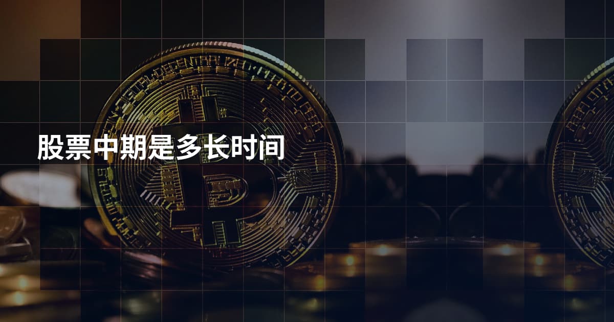 股票中期是多长时间