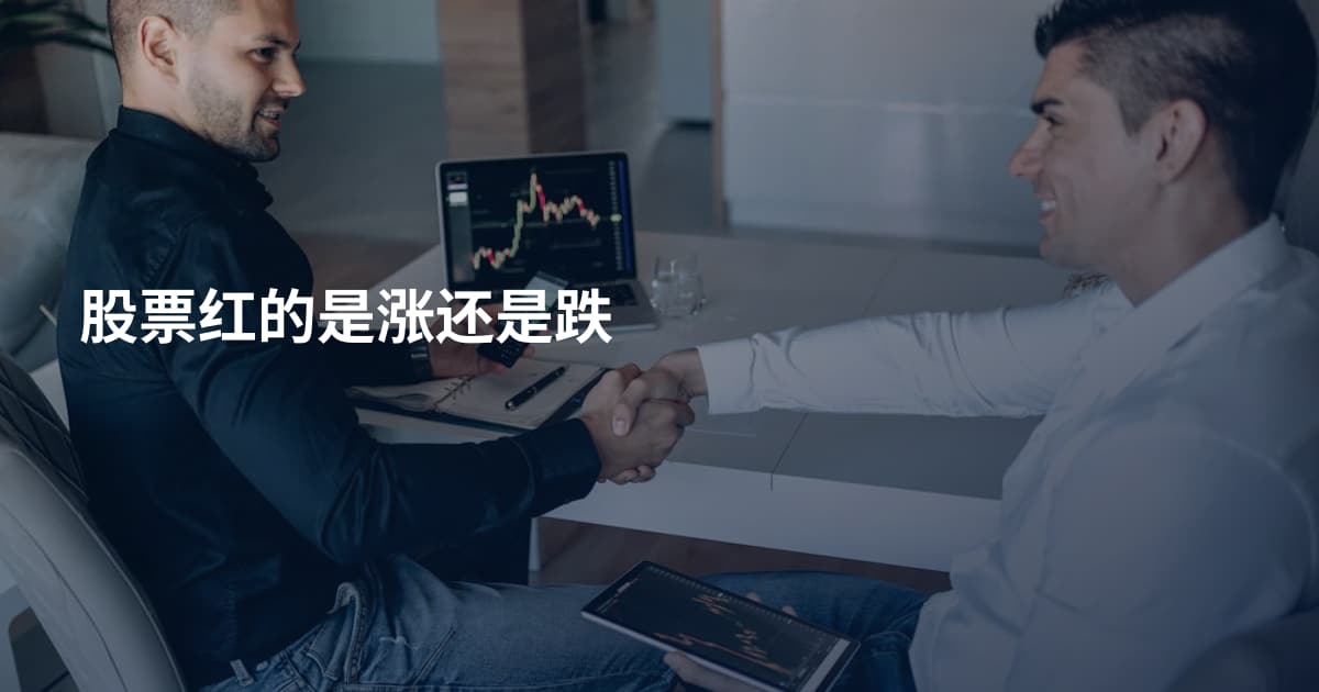 股票红的是涨还是跌