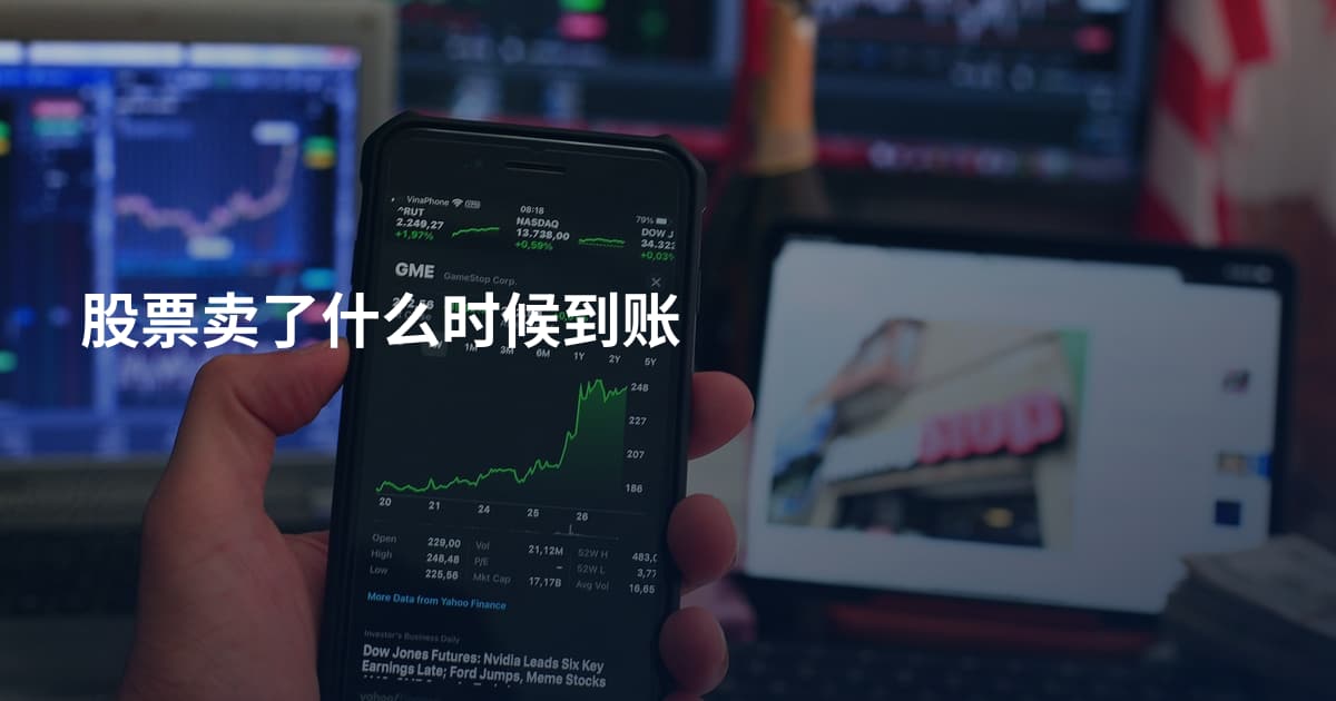 股票卖了什么时候到账