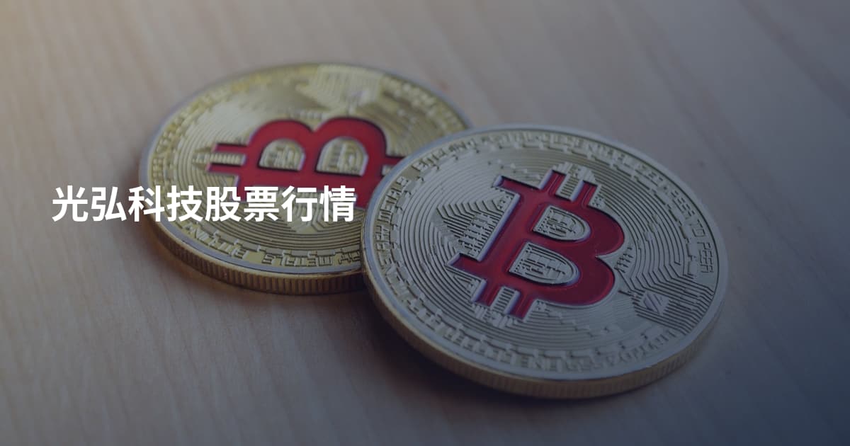 光弘科技股票行情