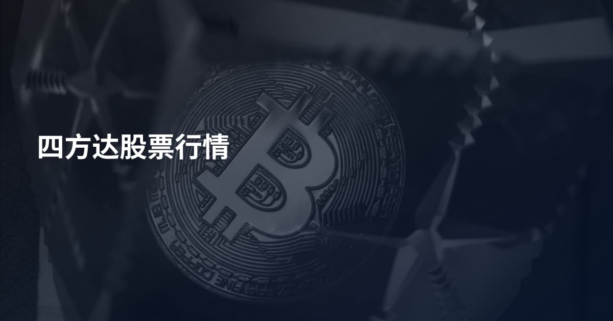 四方达股票行情