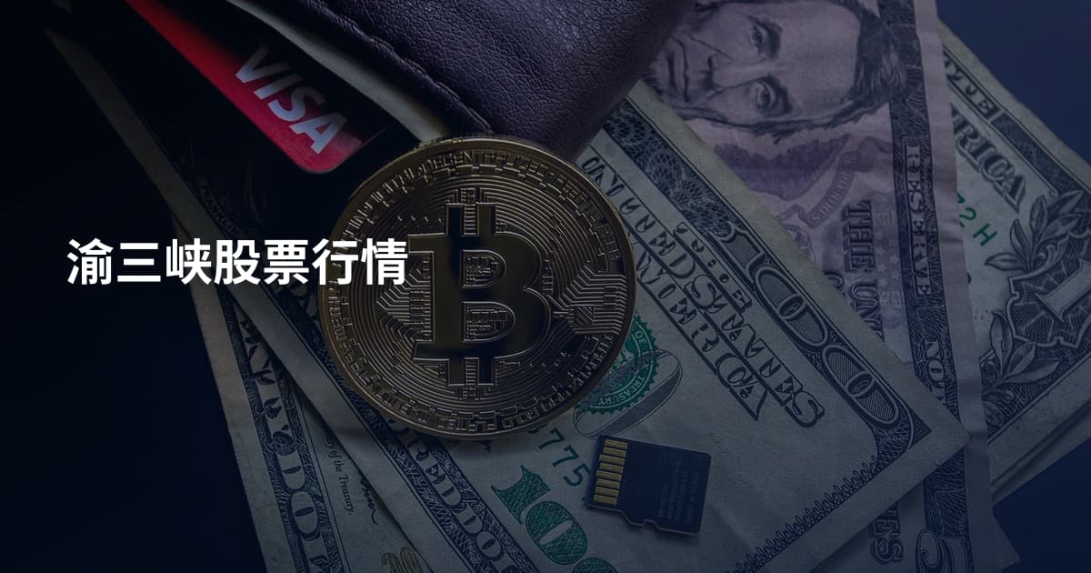 渝三峡股票行情