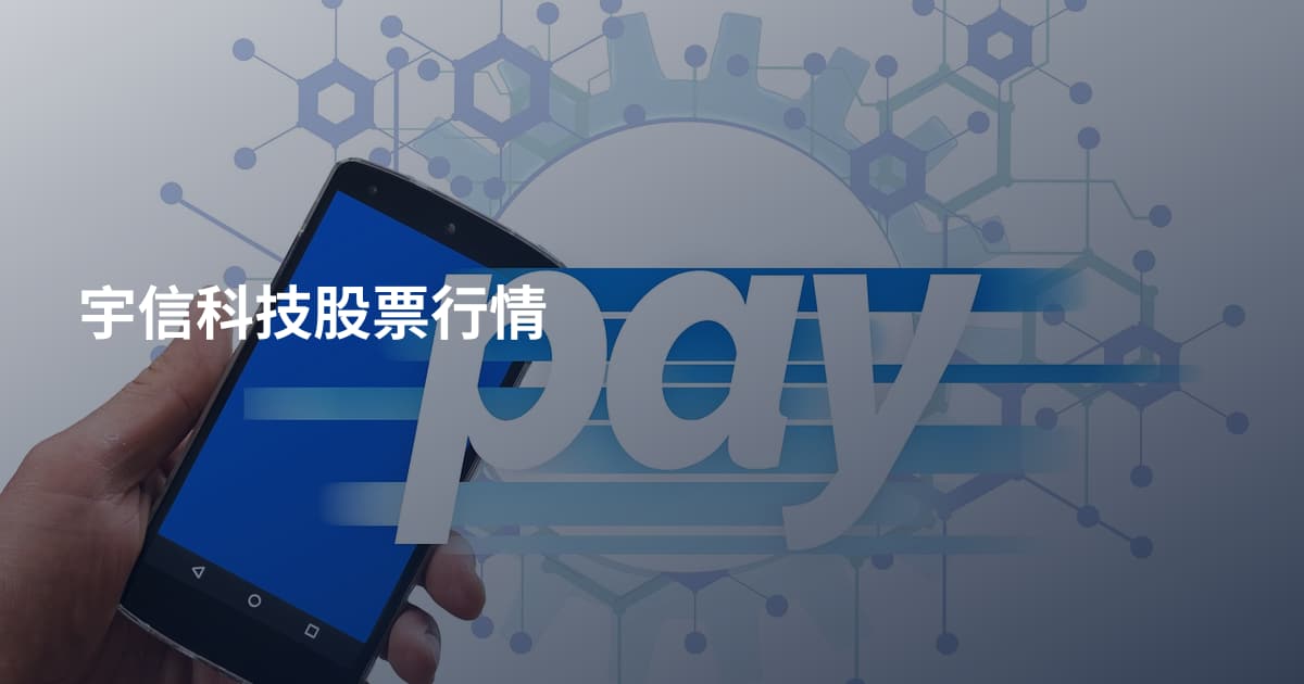 宇信科技股票行情