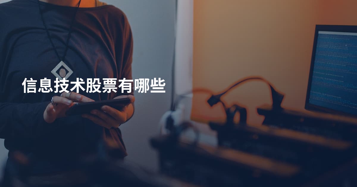 信息技术股票有哪些