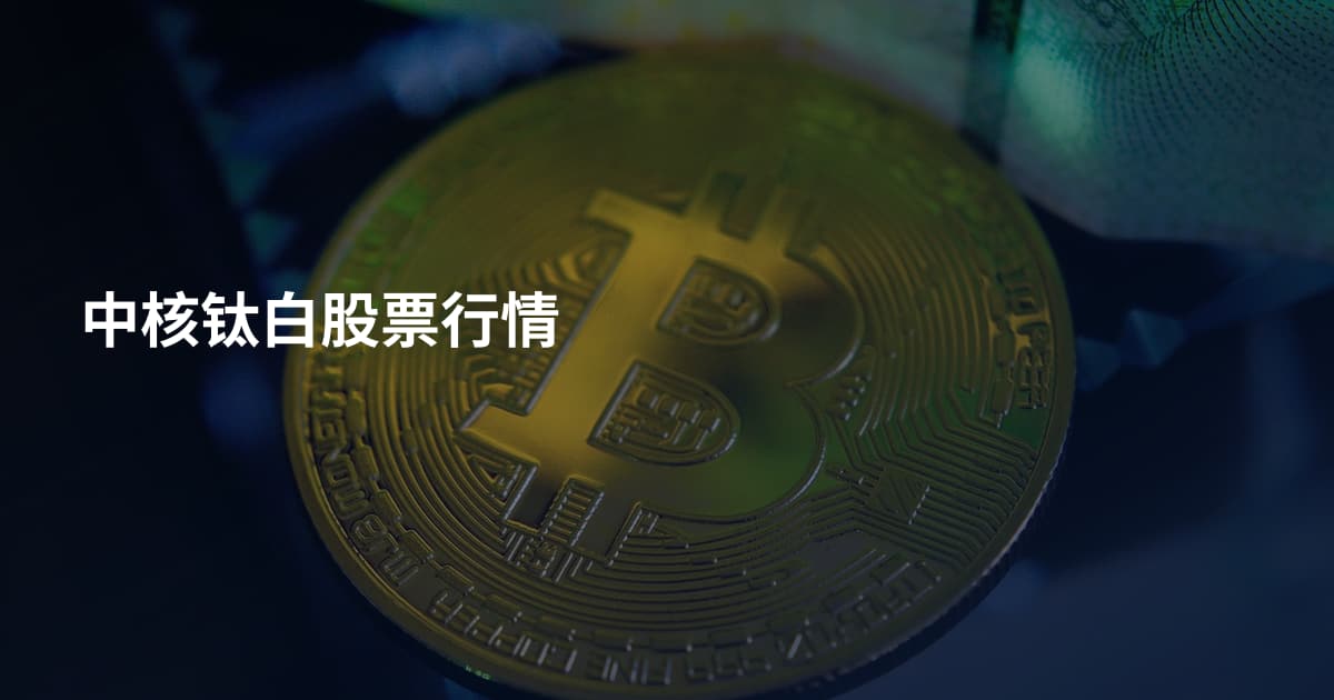 中核钛白股票行情