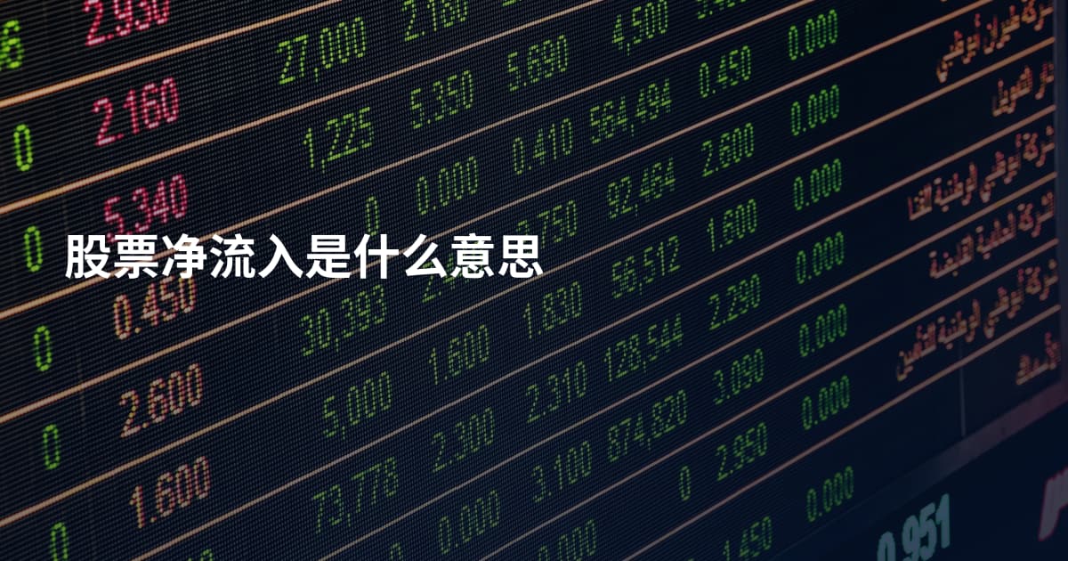股票净流入是什么意思