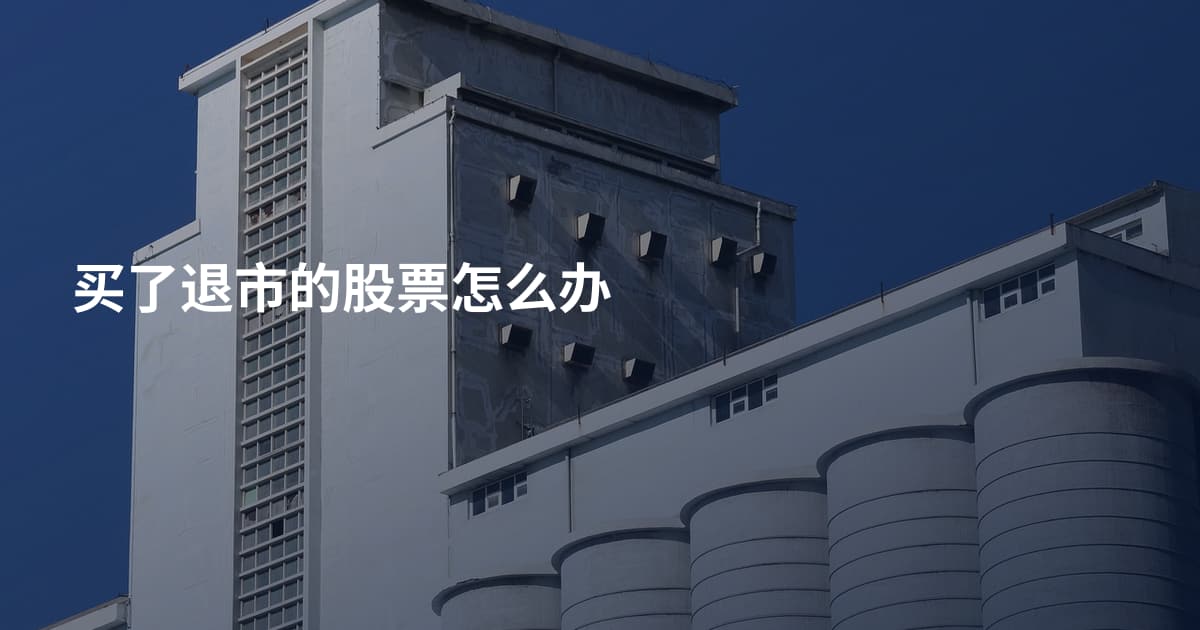 买了退市的股票怎么办
