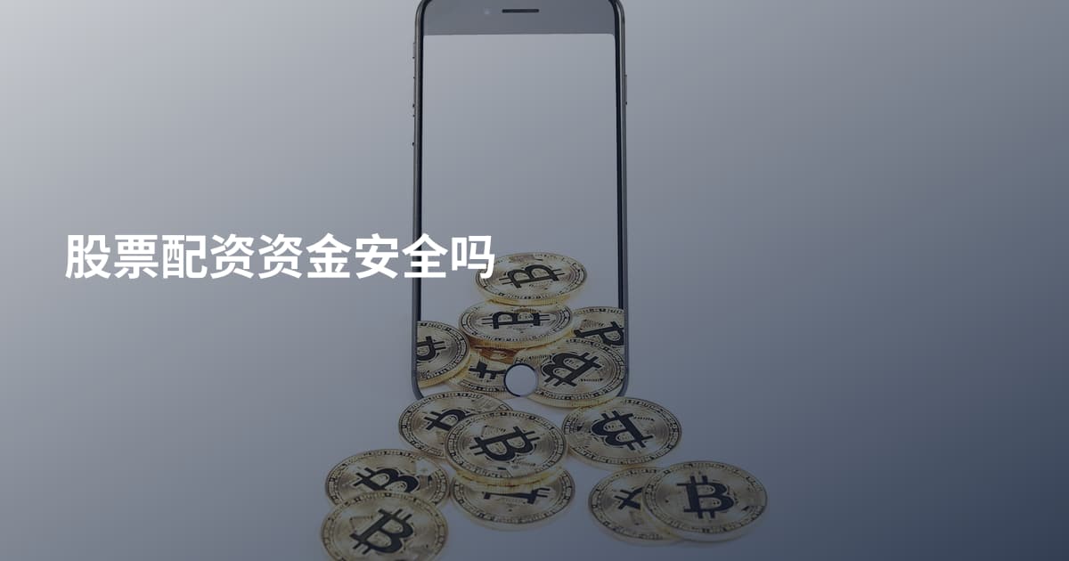 股票配资资金安全吗