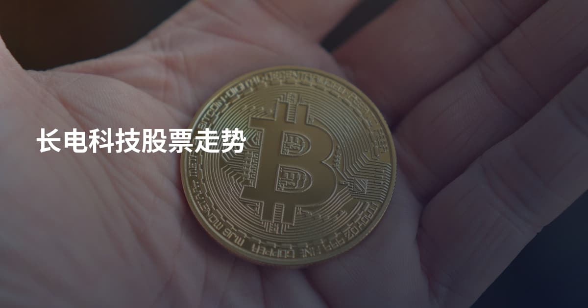 长电科技股票走势