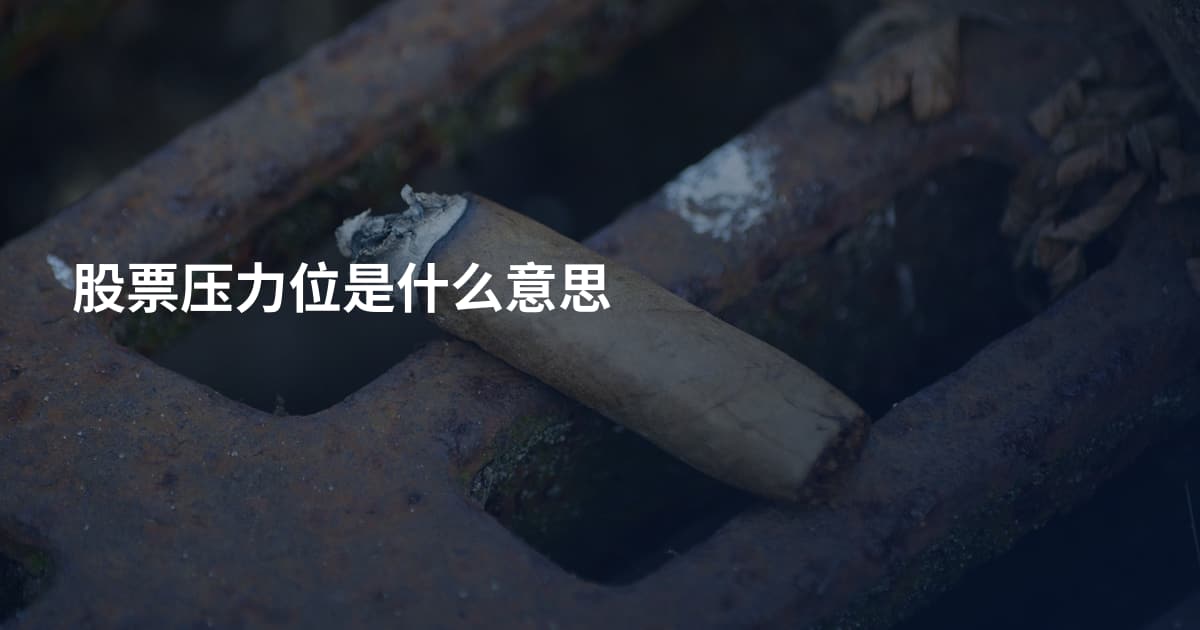 股票压力位是什么意思