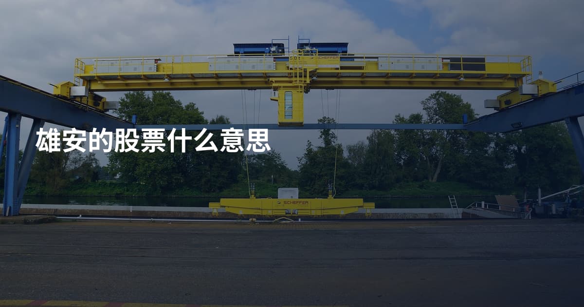 雄安的股票什么意思