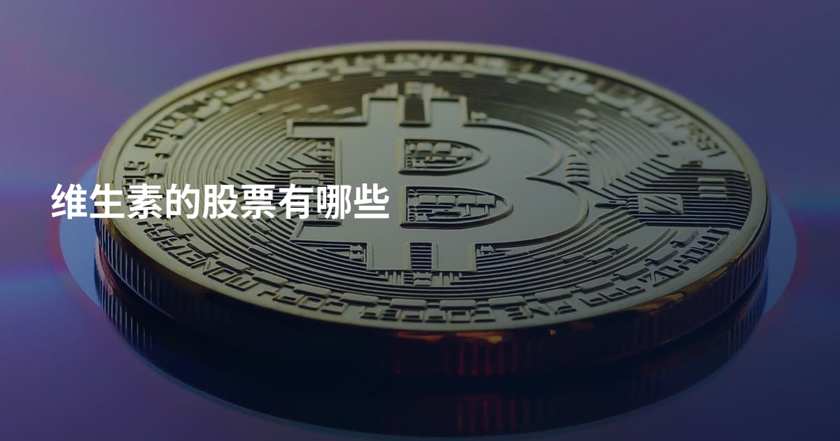维生素的股票有哪些