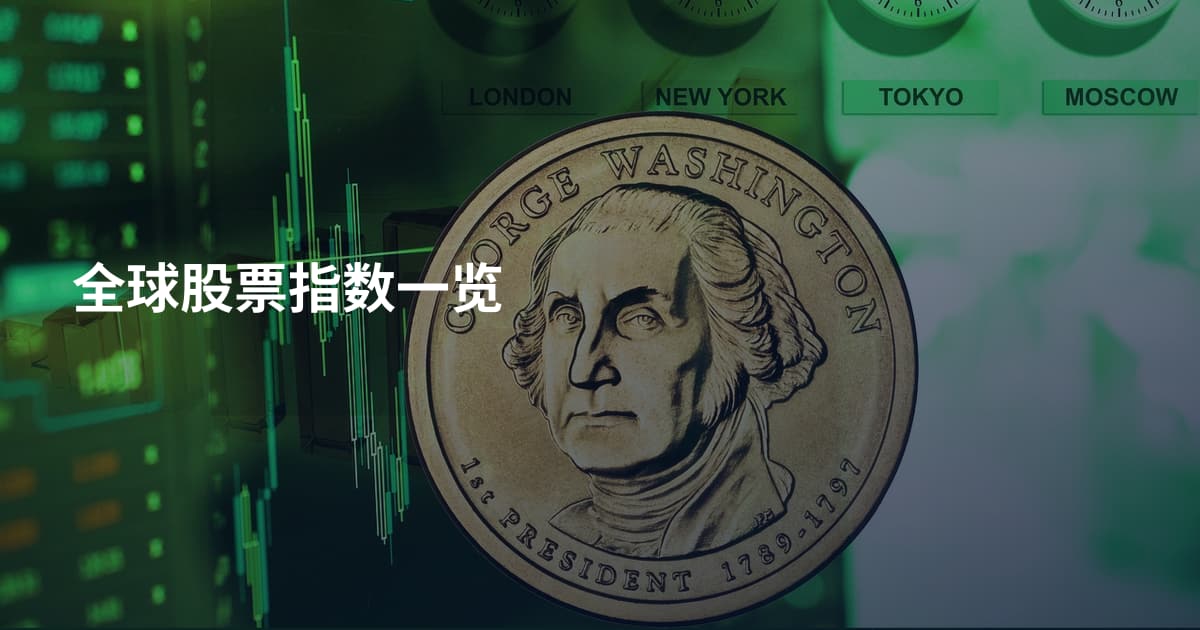 全球股票指数一览