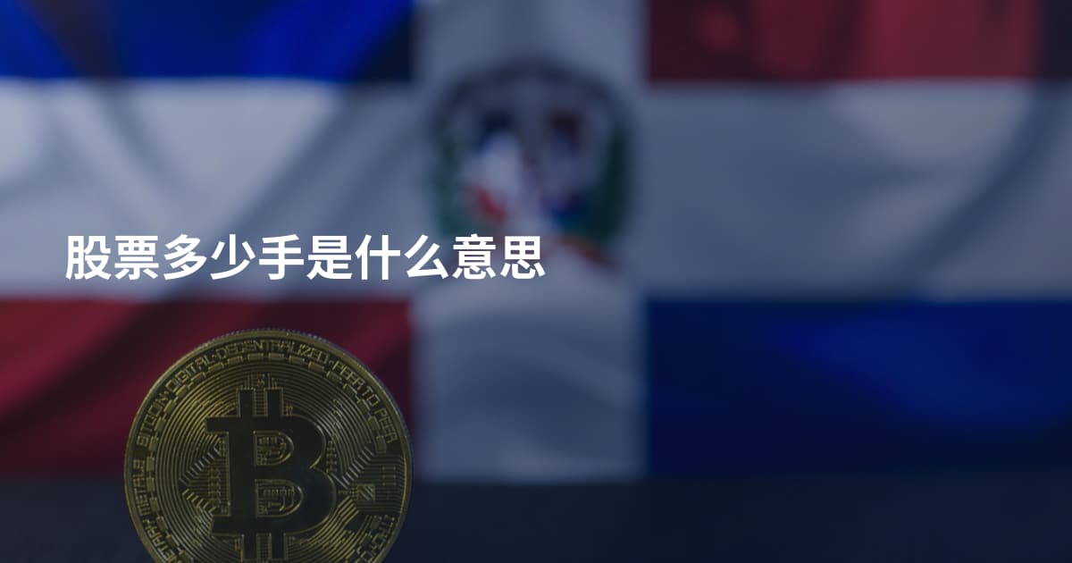 股票多少手是什么意思
