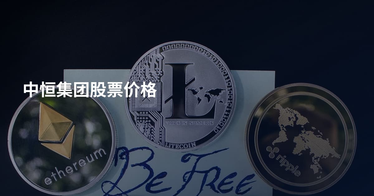 中恒集团股票价格