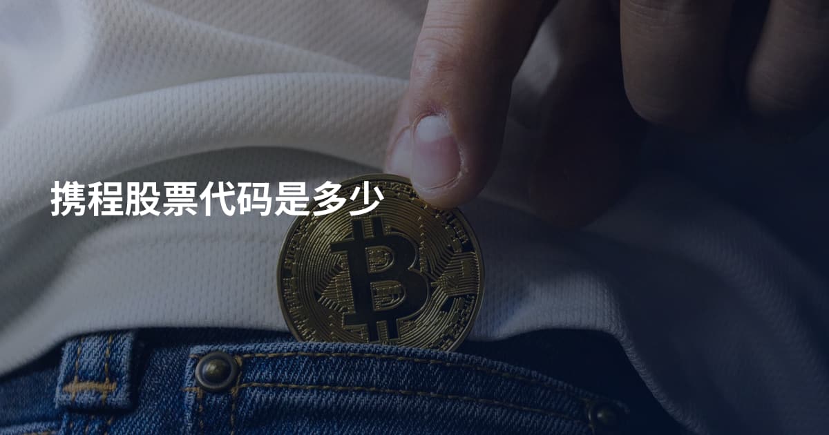 携程股票代码是多少