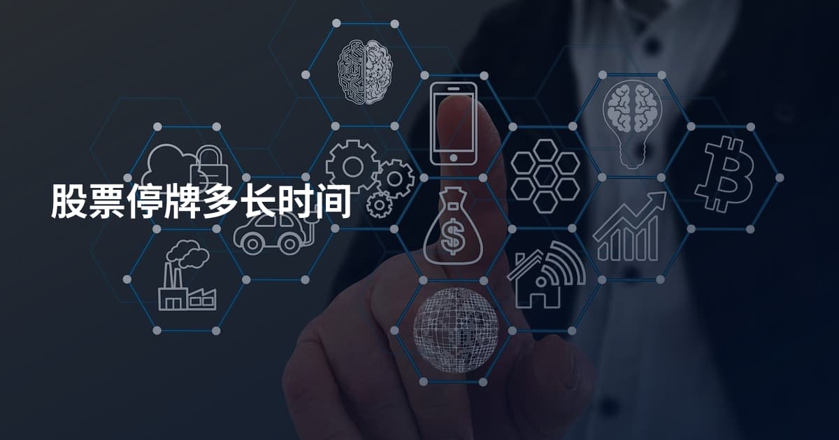 股票停牌多长时间