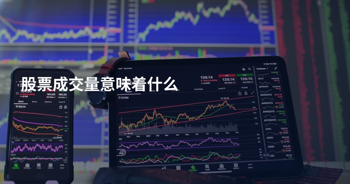 股票成交量意味着什么