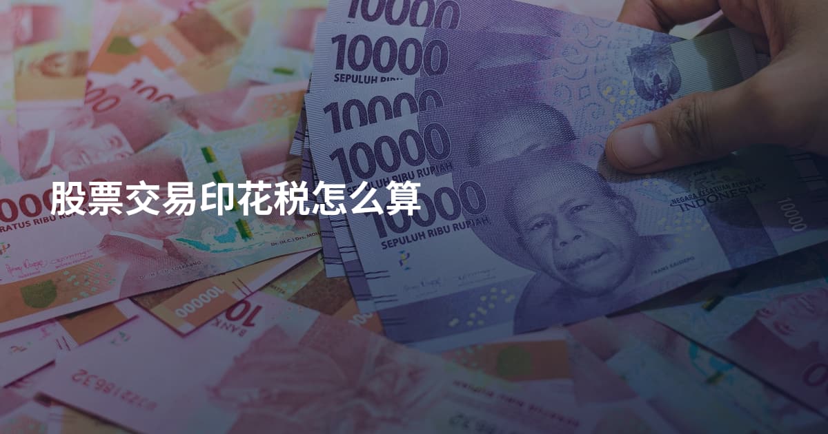 股票交易印花税怎么算