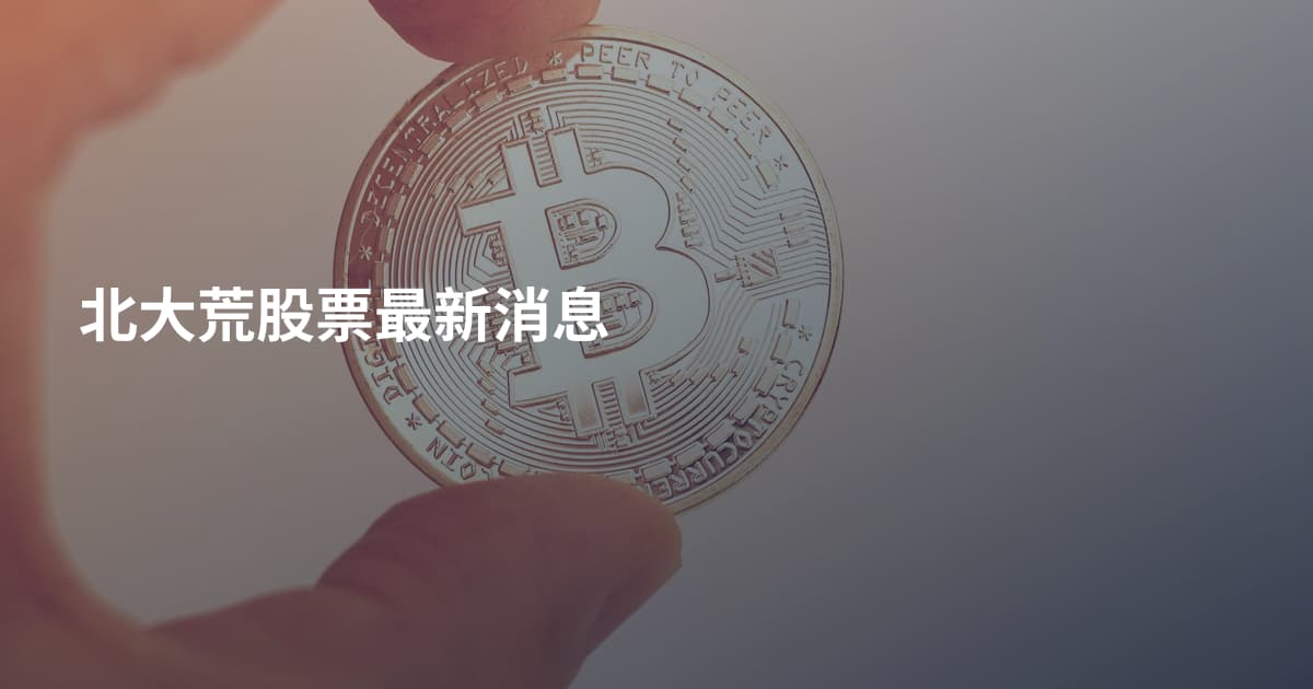 北大荒股票最新消息