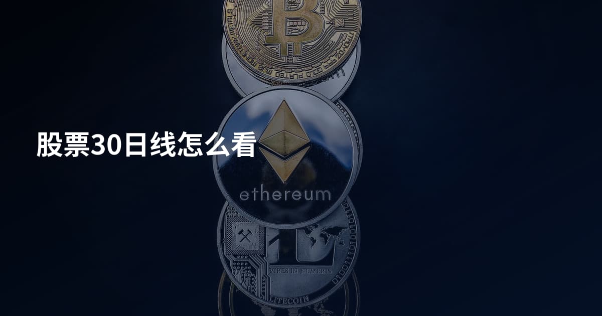股票30日线怎么看