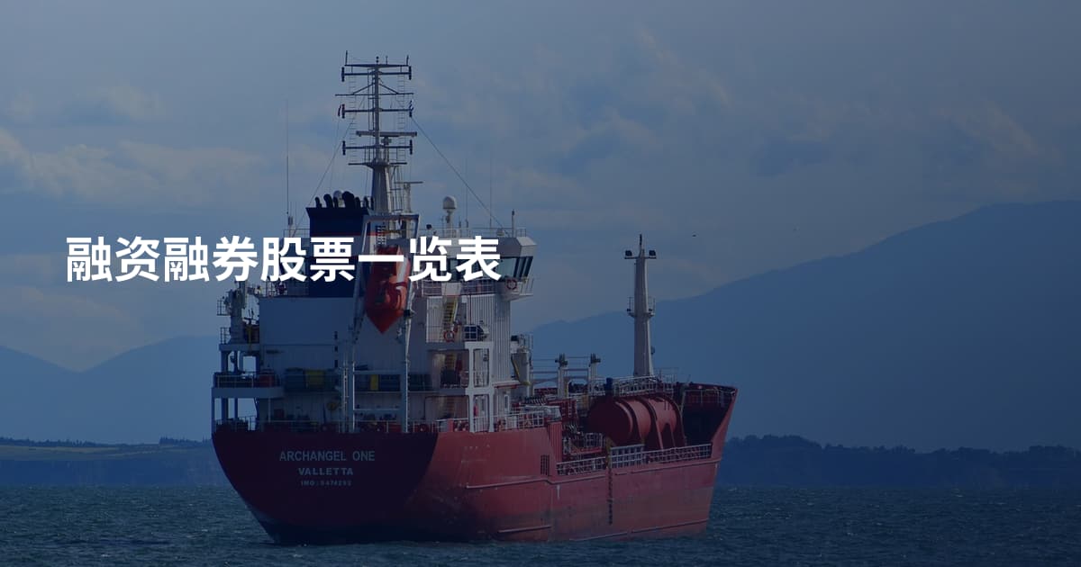 融资融券股票一览表