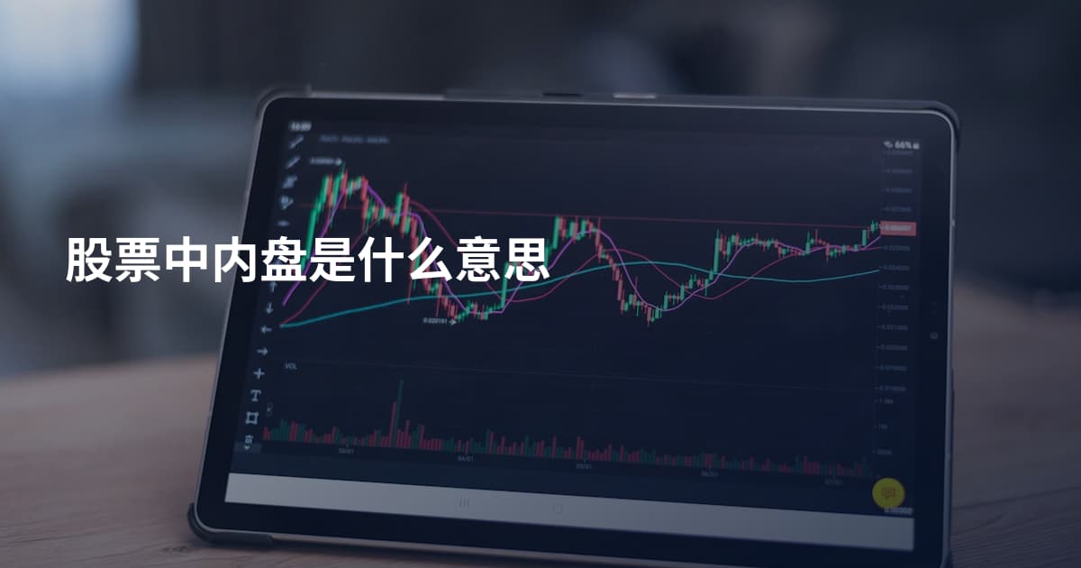 股票中内盘是什么意思