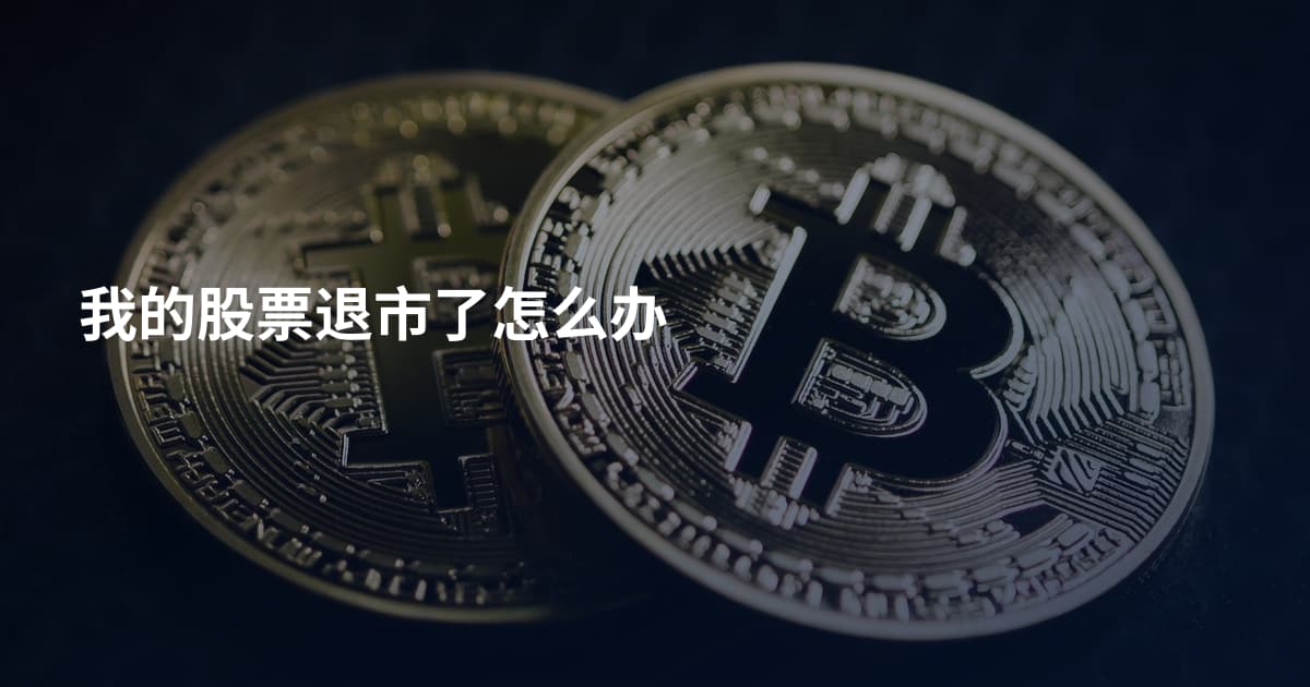 我的股票退市了怎么办