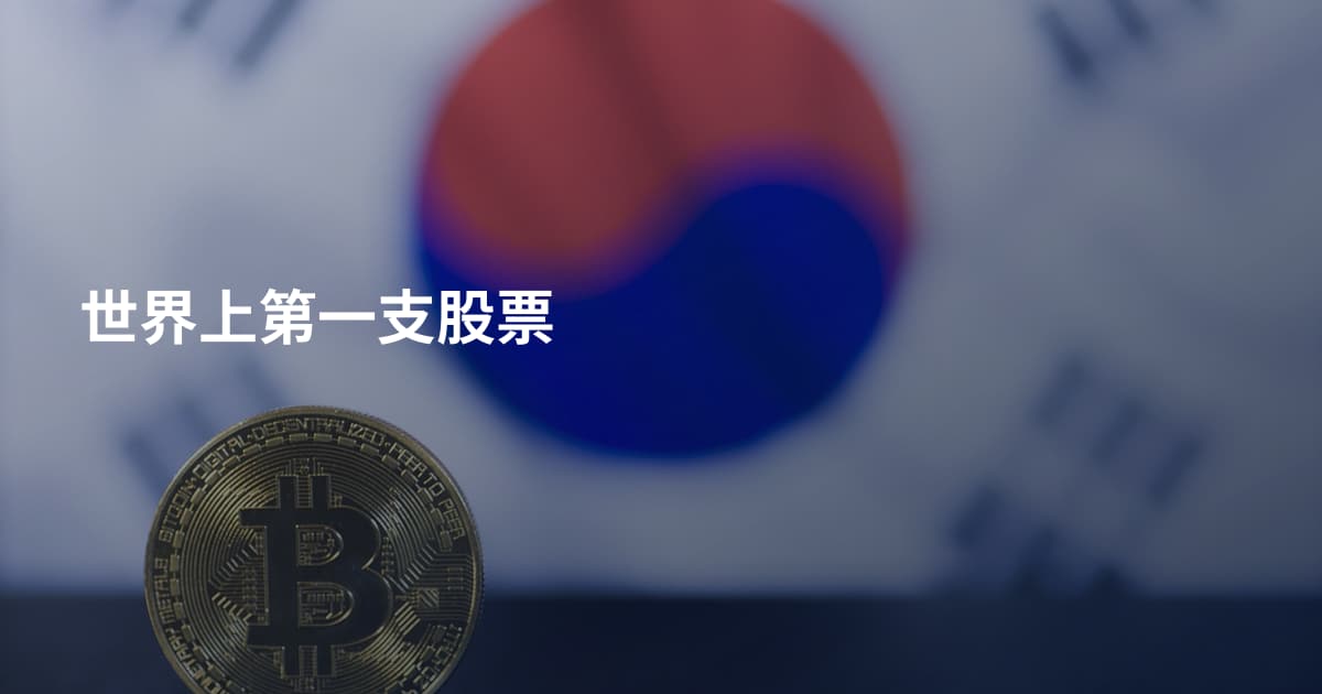 世界上第一支股票