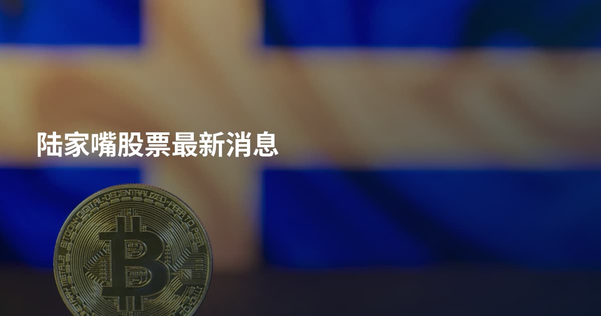 陆家嘴股票最新消息