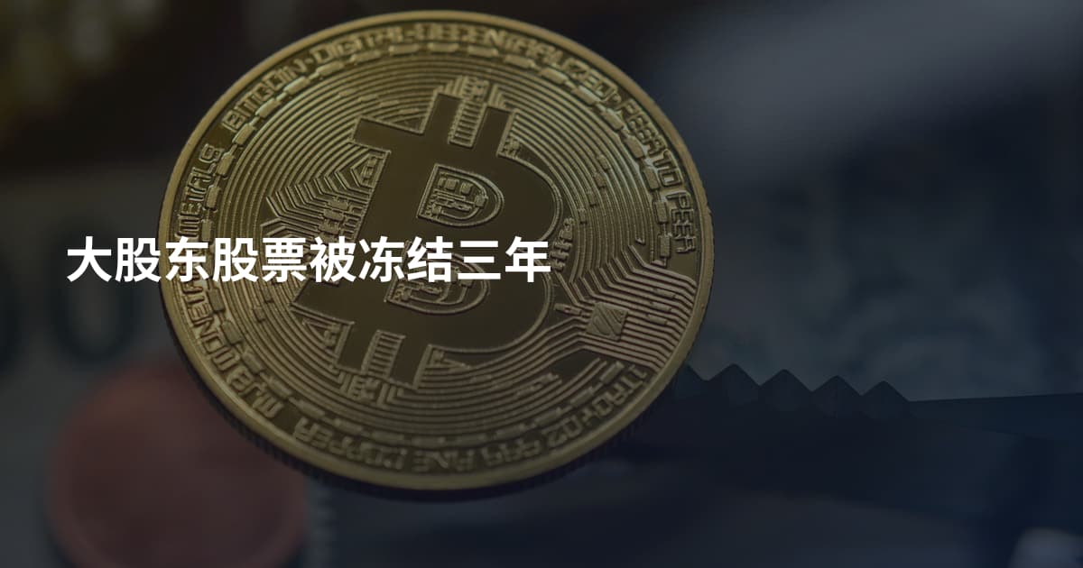 大股东股票被冻结三年