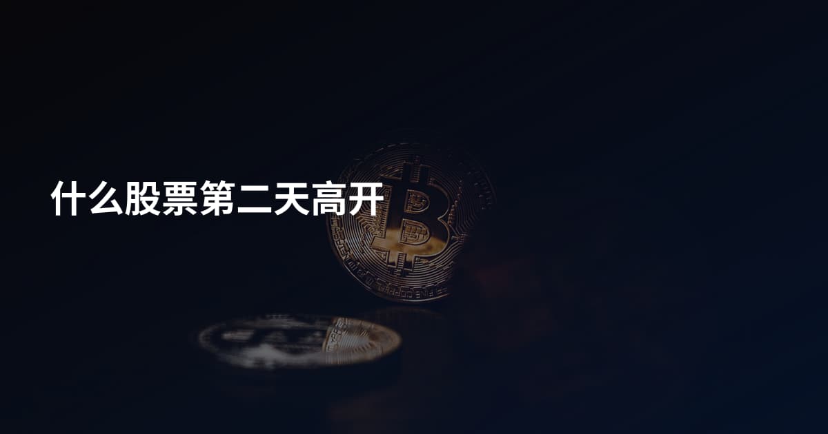 什么股票第二天高开