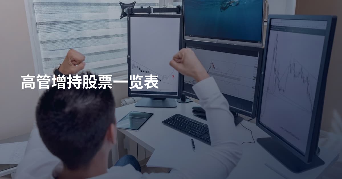 高管增持股票一览表