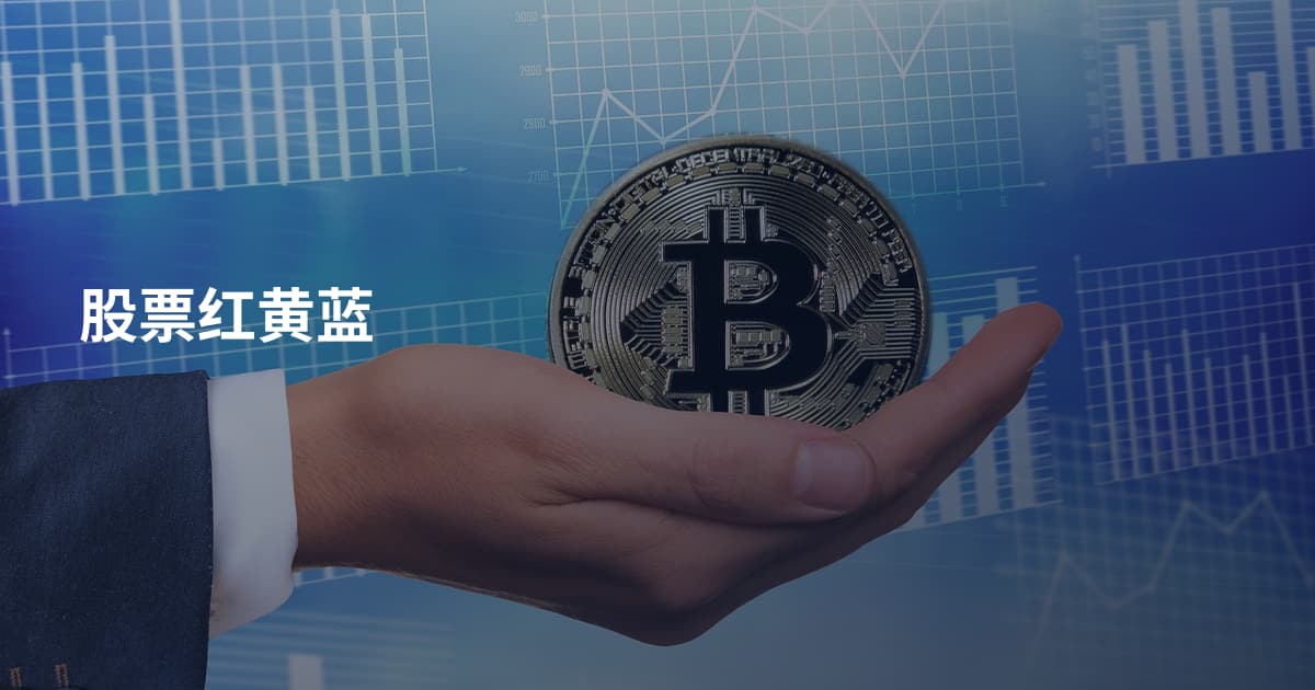 股票红黄蓝