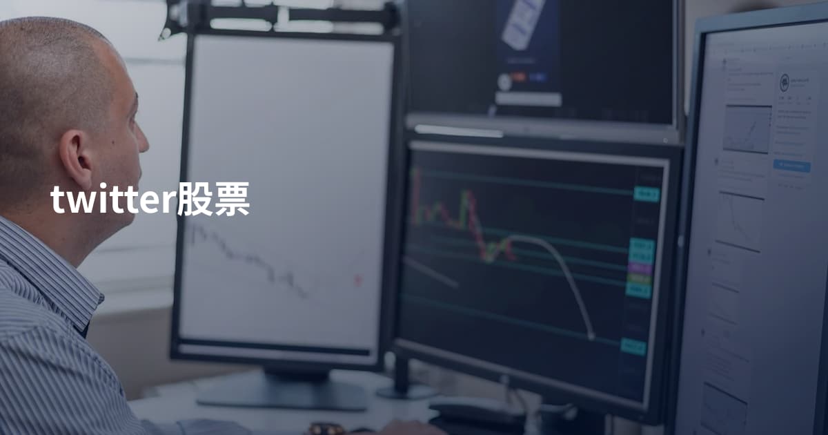 twitter股票
