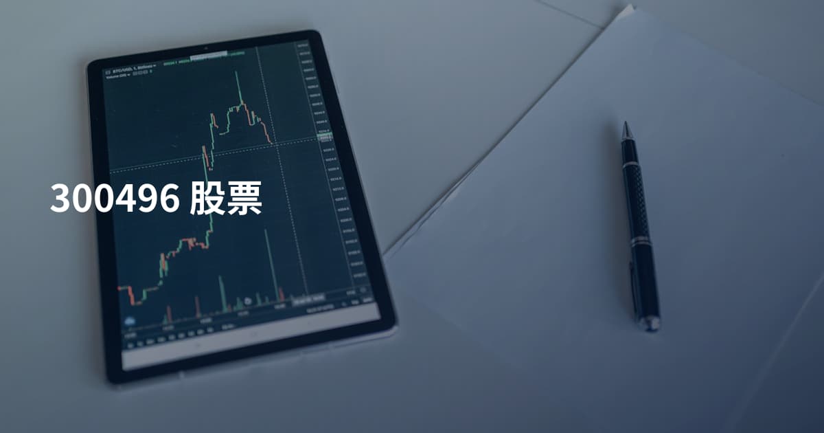 300496 股票