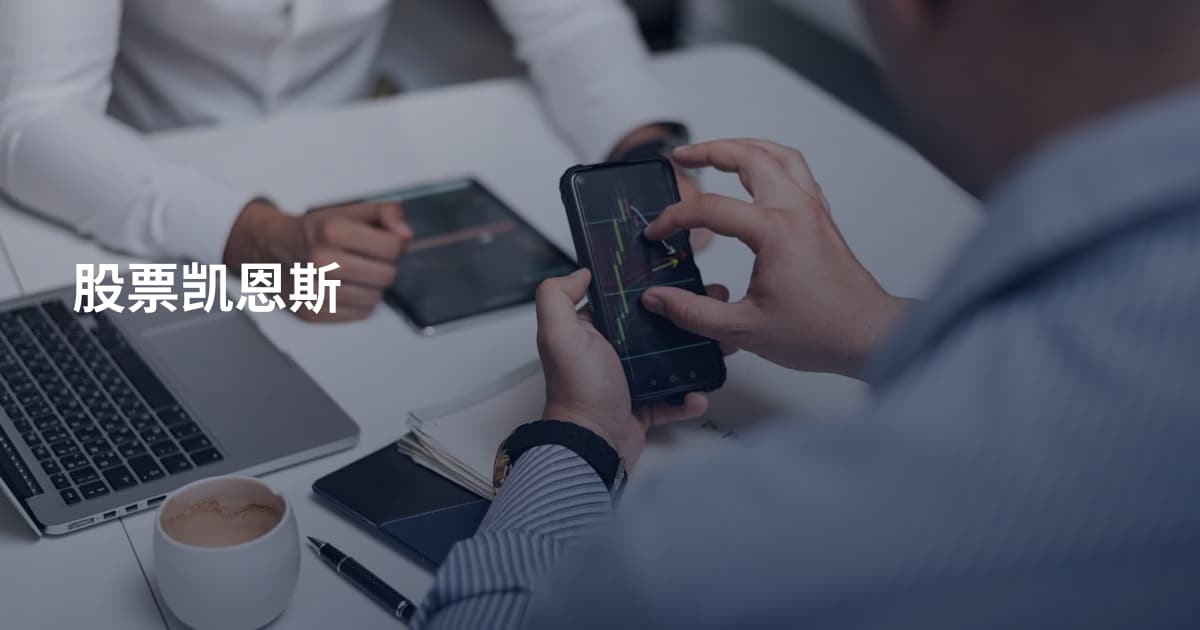 股票凯恩斯