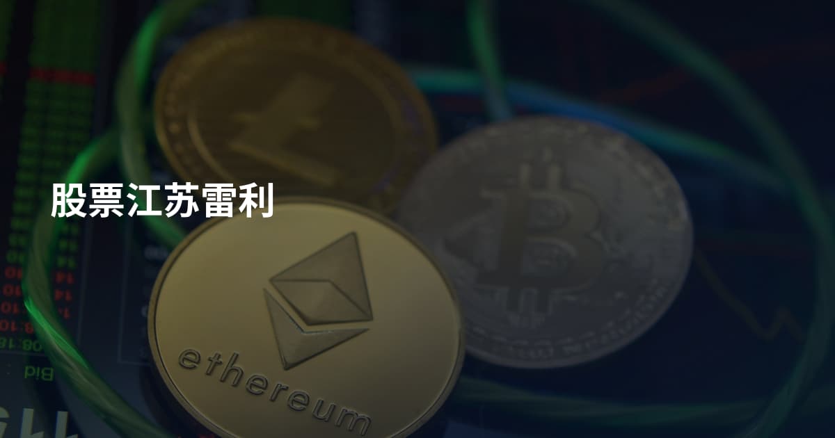股票江苏雷利
