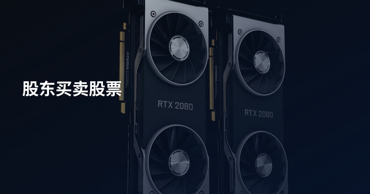股东买卖股票