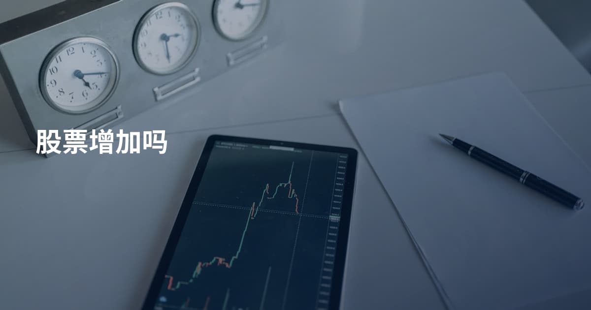股票增加吗
