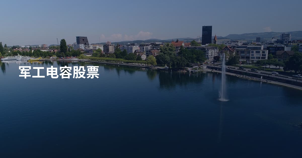 军工电容股票