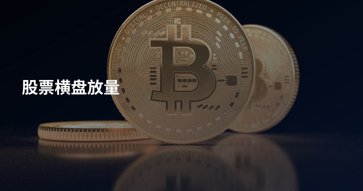 股票横盘放量